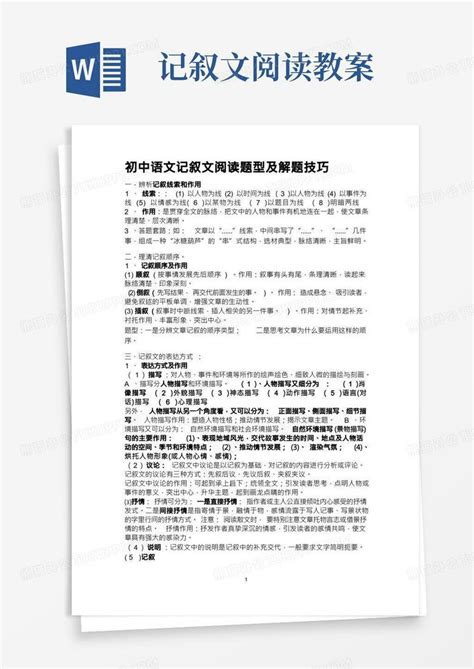 初中语文记叙文阅读题型及解题技巧讲课教案word模板下载 编号qgnjroge 熊猫办公