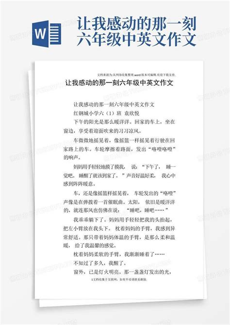 让我感动的那一刻六年级中英文作文word模板下载编号lzpdbxrw熊猫办公