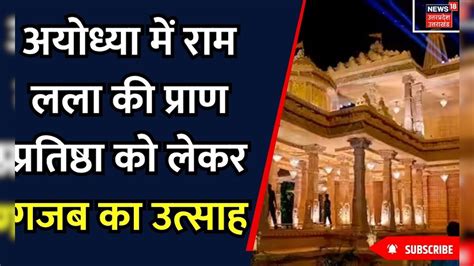 Ram Mandir अयोध्या में राम लला की प्राण प्रतिष्ठा को लेकर गजब का उत्साह Ayodhya Breaking