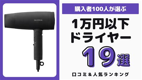 1万円以下で買えるドライヤーおすすめ19選＆購入者の口コミ28選