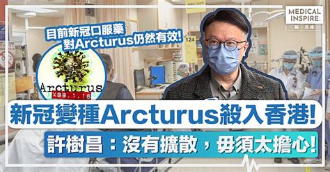 新冠病毒變種 │ 新冠變種arcturus殺入香港！專家許樹昌：沒有擴散，毋須太擔心！ Medical Inspire 醫．思維 Line Today