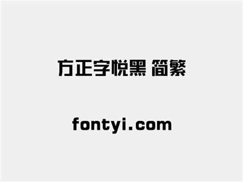 方正字悦黑 简繁 字易网