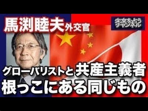 馬渕睦夫『和の国の明日を造る』第77回 「テーマ：2017年の回顧」 Youtube