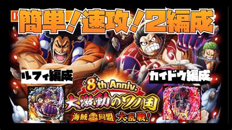 トレクルoptc 8th Anniv大激動のワノ国海賊同盟大乱戦！簡単速攻！2編成！【カイドウ編成】【ルフィ編成】 Youtube