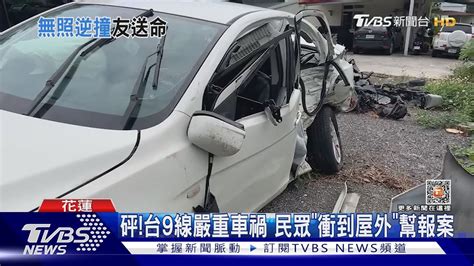 危險無照男開到對向「2車對撞」釀1死8傷｜tvbs新聞tvbsnews01 Youtube