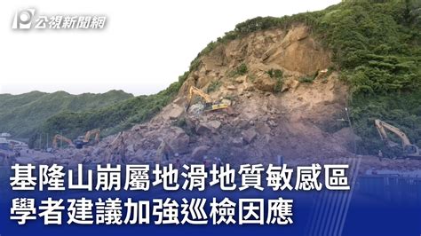 基隆山崩屬地滑地質敏感區 學者建議加強巡檢因應｜20240604 公視晚間新聞 Youtube