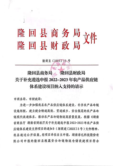 隆回县商务局关于补充遴选申报2022 2023年农产品供应链体系建设项目纳入支持的公示公示公告县商务局