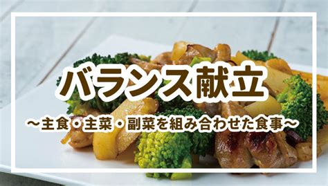 バランス献立 ～主食・主菜・副菜を組み合わせた食事～ シダックスのコラム