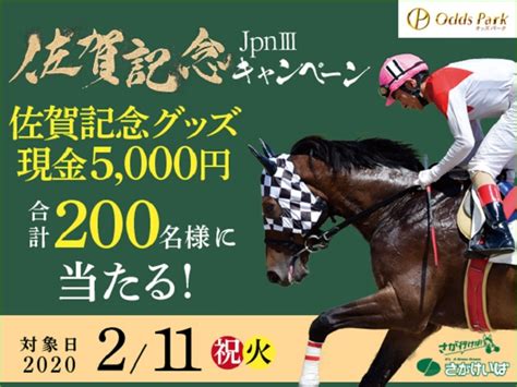 【オッズパーク】現金やオリジナルグッズが200名様に当たる 佐賀記念jpniiiキャンペーン開催 競馬ニュース Netkeiba