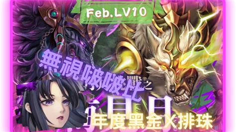 《神魔之塔 Tower Of Saviors》2023 二月挑戰任務 『月月挑戰之梅見月 2023』lv 10【 神創 ‧ 零覓 X 魔滅