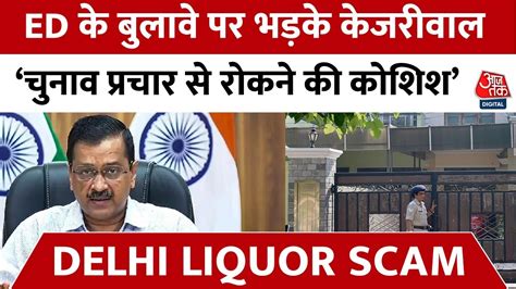 CM Kejriwal To Skip ED Summon ED क पश स CM Kejriwal न दय जवब