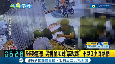 搶了準備拿去買毒 台南銀樓搶案 男搶金項鍊就跑 不到3小時落網│記者 王紹宇 何正鳳│【live大現場】20231212│三立新聞台