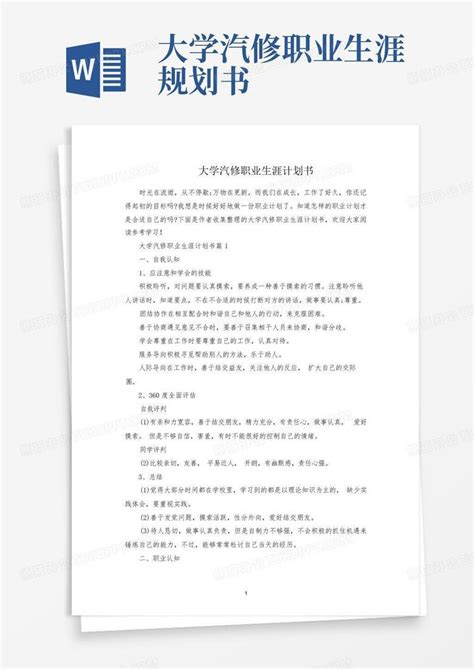 大学汽修职业生涯规划书word模板下载编号qgxedvvo熊猫办公