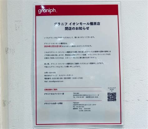 【橿原市】イオンモール橿原の人気ファッション店「graniph」がまさかの閉店。閉店セールが開催されています 号外net 大和高田市・橿原市