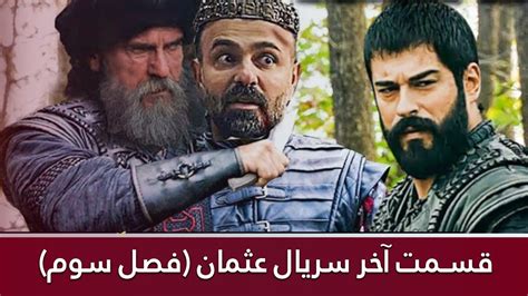 آخرین قسمت سریال عثمان |فصل دوم | دوبله فارسی - YouTube