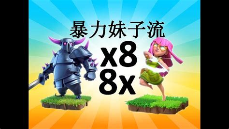 十四本进攻 3 Star Strategy Pekka 皮卡 Superarcher 超弓 Youtube