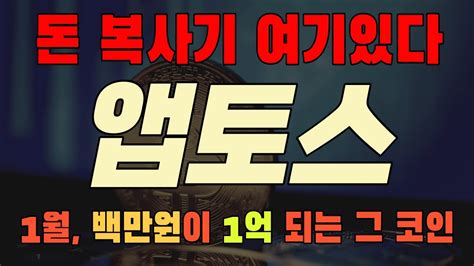 앱토스 코인🎁 가만히 앉아만 있어도 수익이다 앱토스코인앱토스코인전망앱토스코인분석 Youtube