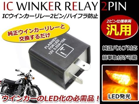 Led対応 Ic ウインカーリレー 汎用 2ピン Honda Cb Cub Dax Z50 ライト、ウインカー ｜売買されたオークション情報