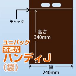 ユニパック 茶遮光 ハンディJ 240x340 100枚 袋メディカル用品 com中央メディカルシステム株式会社