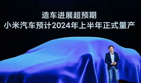 小米汽车：产业链投资于北京亦庄工厂进行顺利，2024年量产财经头条