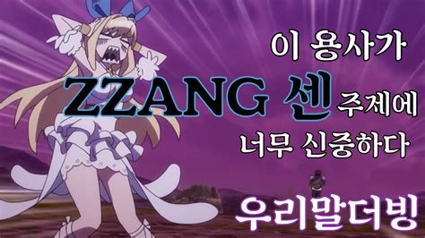 [더빙연습]이 용사가 Zzang 센 주제에 너무 신중하다 1화 Youtube