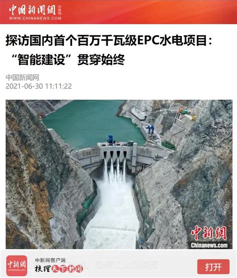 中国新闻网：探访国内首个百万千瓦级epc水电项目：“智能建设”贯穿始终