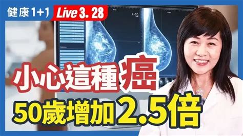 乳癌的早期發現和治療乳癌的自我檢查乳房的保養 調節情緒緩解壓力的方法 2023 03 28 健康1 1 直播 Live