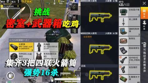 和平精英：挑战密室武器箱吃鸡，集齐3把四联火箭筒，强势16杀高清1080p在线观看平台腾讯视频