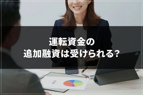 運転資金の追加融資は受けられる？必要書類や審査通過するコツを解説 お金のトリセツ By セゾンファンデックス