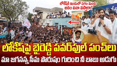 లోకేష్ పై బైరెడ్డి పవర్ ఫుల్ పంచులు👌👌 Byreddy Siddharth Reddy