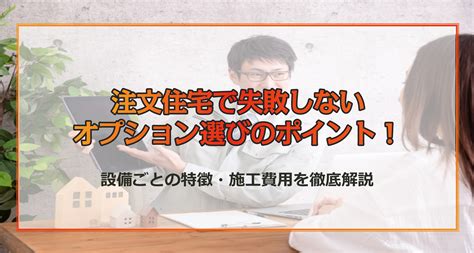 注文住宅で失敗しないオプション選びのポイント！設備ごとの特徴・施工費用を徹底解説 ‐ 不動産プラザ