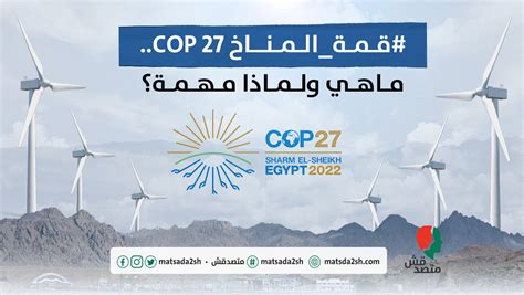 قمة المناخ Cop 27 ما هي ولماذا مهمة؟ تستضيف مصر قمة المناخ Cop 27