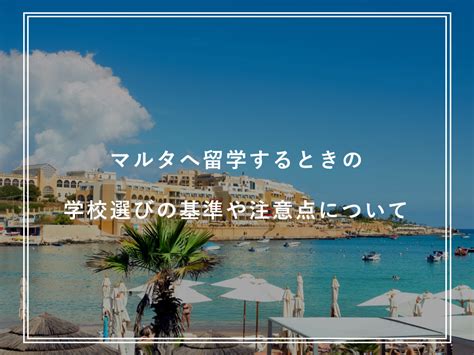 マルタ留学する方必見！学校選びの基準や注意点とおすすめ語学学校を9つ紹介 Smaryu Mag《留学ブログ》