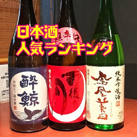 日本酒おすすめランキング 海鮮・地どり【公式】志な乃亭鶴見本店