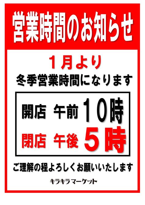 【冬季営業時間のお知らせ】 キラキラマーケット