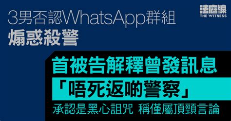 3男否認whatsapp群組煽惑殺警 首被告供稱詛咒警去世為「頂頸」、無意實行 法庭線 The Witness