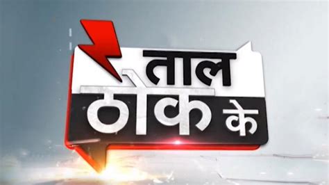 Watch Taal Thok Ke Live Jan Zee News On Jiotv