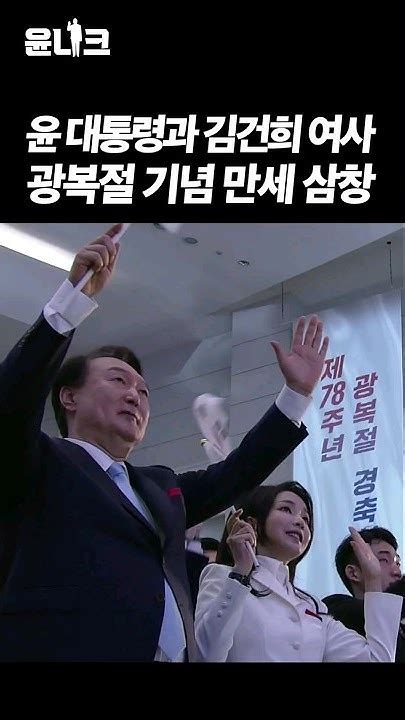 윤석열대통령 김건희여사 광복절 기념하며 애국지사들과 함께 만세 삼창 대한민국 독립 Youtube