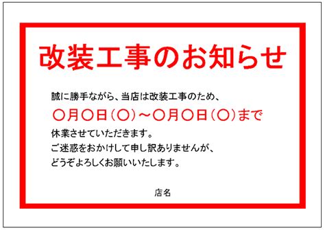 「改装工事のお知らせ」の張り紙テンプレート Excelフリーソフト館