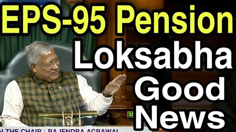 EPS 95 Pension Loksabha BIG News EPS95 Minimum Pension Hike Update