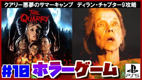 【クアリー悪夢のサマーキャンプ】ディラン・チャプター9【the Quarry攻略】 Youtube