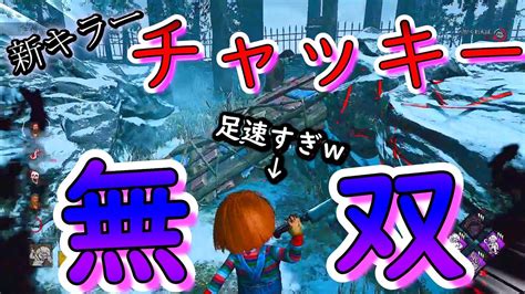 【dbd】新キラー『チャッキー』で無双 操作性よくて『高速移動 × 板窓乗り越え』できる強キラー【デッドバイデイライト