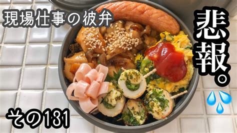 【現場仕事の彼氏にお弁当131】なんてこった！今日のお弁当！ Youtube