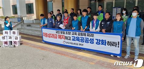 전교조 충북지부 차등성과급 폐지·교육공공성 강화 촉구 네이트 뉴스