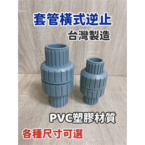 ~附發票~台灣製造~pvc橫式逆止閥 橫式逆止 止逆凡而 塑膠逆止 橫式逆止凡而 多種款式選擇 蝦皮購物