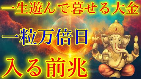 ※一粒万倍日の今日、絶対に見逃さないで下さい。一生遊んで暮せる大金が入る前兆です！！願いが叶うガネーシャ神の金運上昇波動をお受け取り下さい