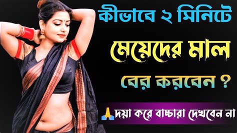 দ্রুত মেয়েদের মাল হবে ১০০ গেরান্টি ‍sex Education Youtube