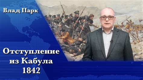 Отступление из Кабула 1842 - YouTube