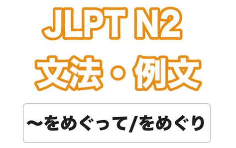 【jlpt N2】文法・例文：〜をめぐって 〜をめぐり 日本語net