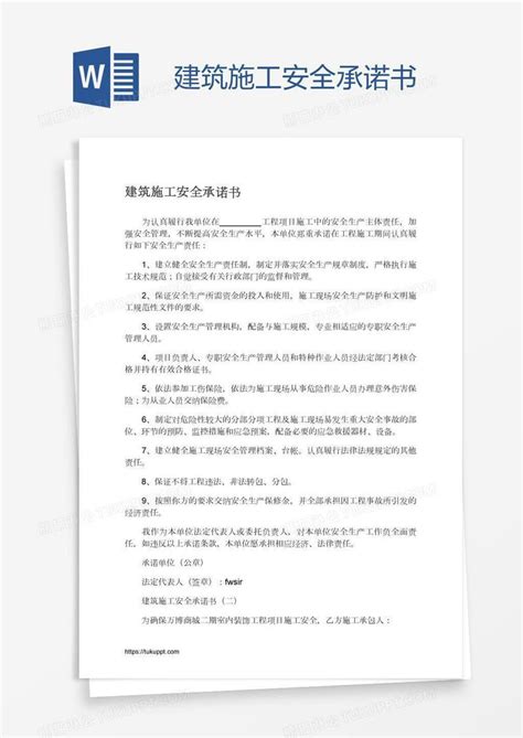 建筑施工安全承诺书模板下载承诺书图客巴巴